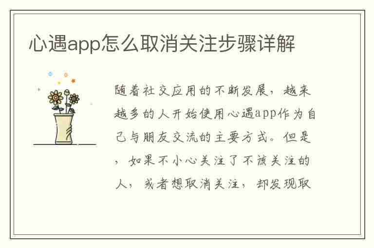 心遇app怎么取消关注步骤详解